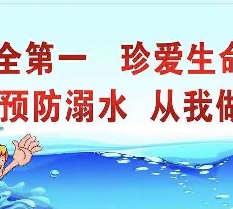 珍爱生命，预防溺水——东邓岗小学