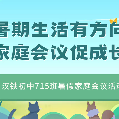 暑期生活有方向 家庭会议促成长——汉铁初中715班暑假家庭会议活动