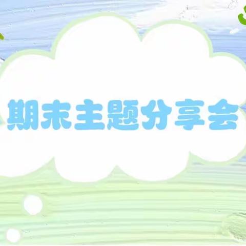 经验共享  促进成长——康桥红橡树幼儿园主题分享会