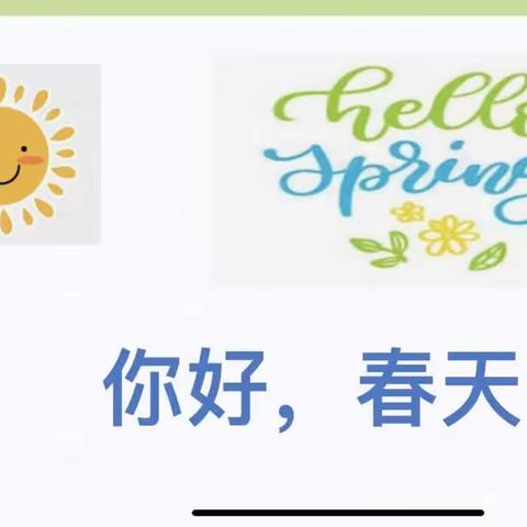 主题课：你好春天🍀🌱大拇指幼儿园～果果一班