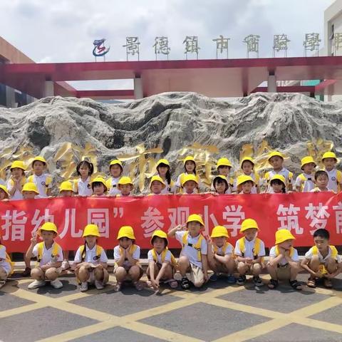 参观小学初体验，幼小衔接共成长——昌江区大拇指幼儿园幼小衔接活动