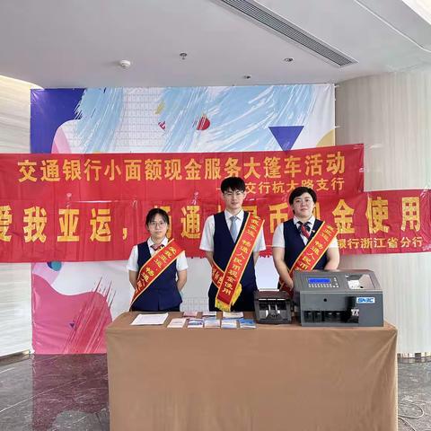 交通银行杭大路支行开展“爱我亚运 畅通人民币现金使用”现金服务大篷车活动