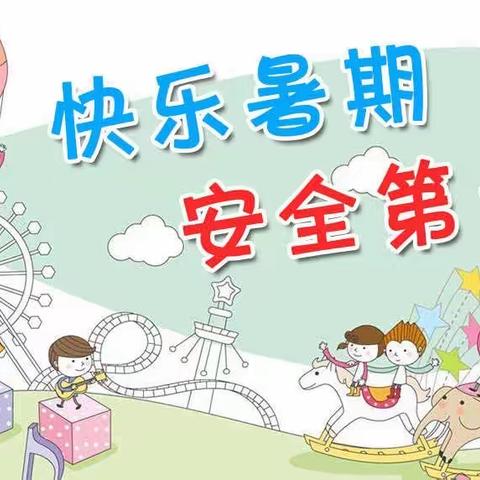 贵阳市南明区解放桥小学2023年暑假安全告家长书