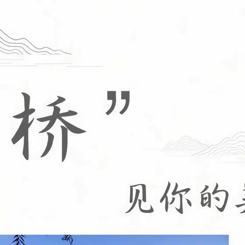 “桥”见你的美🌉——四年级“桥”项目式主题课程推进课