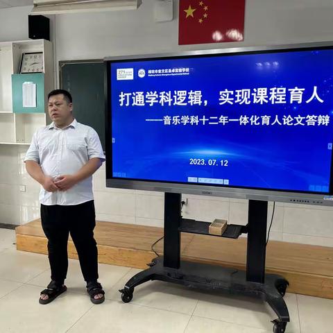 【圣卓科研】打通学科逻辑，实现课程育人——音乐学科期末十二年学科课程一体化育人研究论文答辩