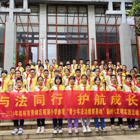 与法同行 护航成长—榕湖小学晨曦中队参观“青少年法制教育基地”新时代文明实践活动