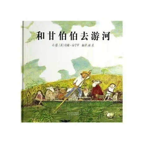 【五大行动•暑期陪伴计划】这个暑假 陪你长大6——德育陪伴日《和甘伯伯去游河》