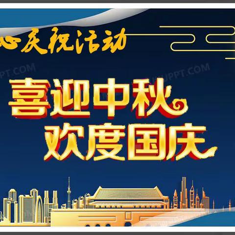 信息中心开展“喜迎中秋、欢度国庆”主题活动