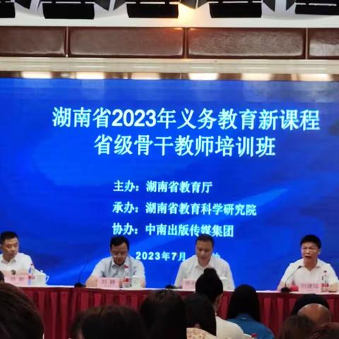 潜心向学，方能问道远方——湖南省2023年义务教育新课程小学道德与法治省级骨干教师培训