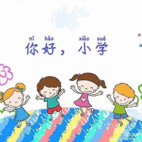 你好呀～小学——禹王亭幼儿园大一班课程故事