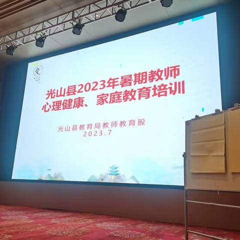 用好的关系填满孩子的内心——光山县寨河镇中心学校2023年暑期教师心理健康、家庭教育培训小记