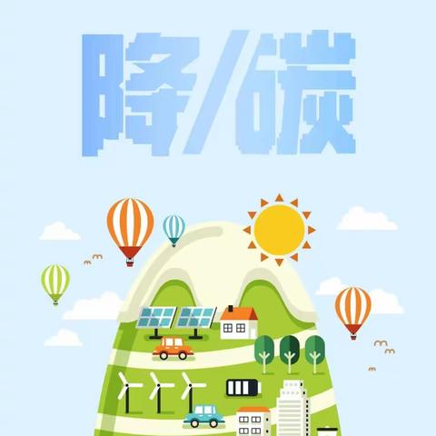 低碳发展，即刻践行