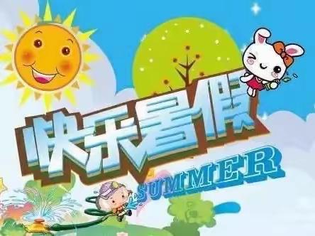 缤纷假期，多彩成长 ——北苏小学四乙班暑假作业