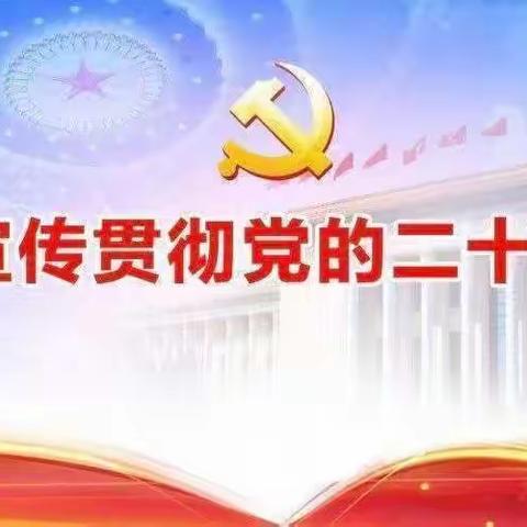 二十大精神在基层｜学精神 悟思想 强担当——华北油田供应学校第一党支部二十大精神宣讲（七月份）