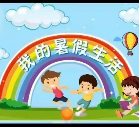 西关小学二年级暑期精彩生活指南