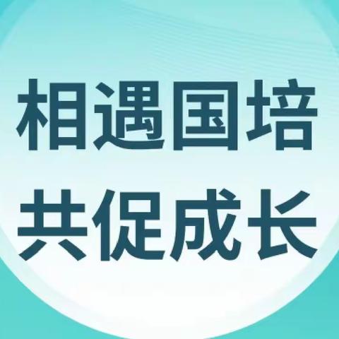 相遇国培，共促成长——“国培计划(2023)”慈利县农村骨干教师能力提升培训初中地理组