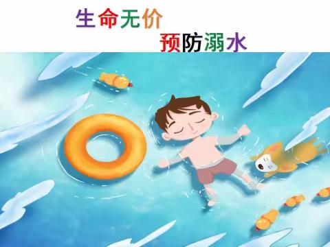 【安全教育】生命无价，预防溺水（第七期）