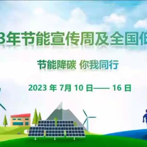 2023全国节能宣传周“节能降碳 你我同行”