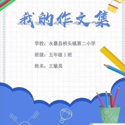 王敏昊小学四年级到五年级上册的作文集