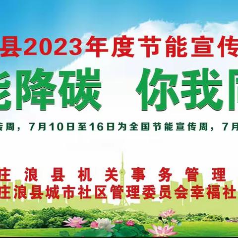 节能降碳  你我同行