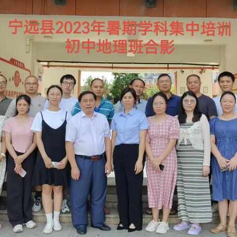 专家引领促提升 聚焦中考续华章——2023年宁远县初中地理教师暑期培训纪实