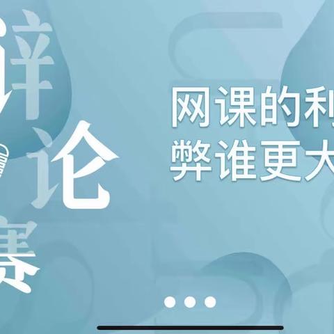 小小的我们，大大的思想 ——北二外萨尔图附属学校七年二班辩论赛纪实