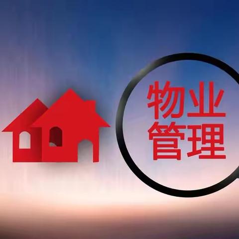 深科园物业服务工作记实（10月第01期）
