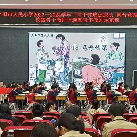 骨干评选促成长 同台竞技展风采——个旧市人民小学举行“2023至2024学年校级骨干教师评选暨青年教师示范课”活动