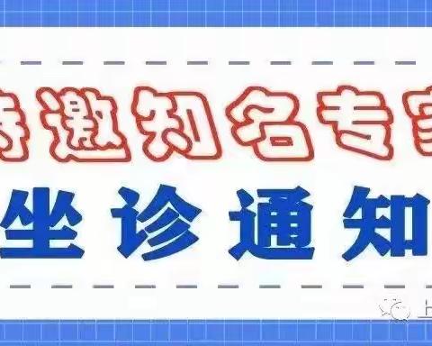 萍矿总医院邀请省级教授下基层义诊通知