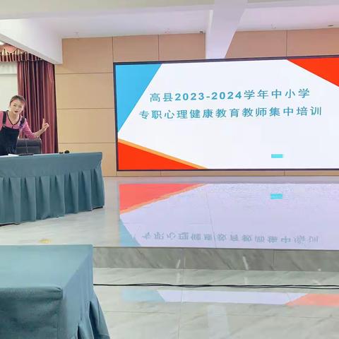 携手焦点 聚焦解决 建构幸福——记高县专职心理健康教育教师集中培训纪实