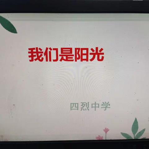 减压赋能 释压前行——记高县四烈中学教师心理健康培训