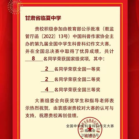 稼穑耕耘功已足，只待秋晚自成熟——甘肃省临夏中学喜获“全国中学生科普科幻作文大赛优秀生源基地”称号