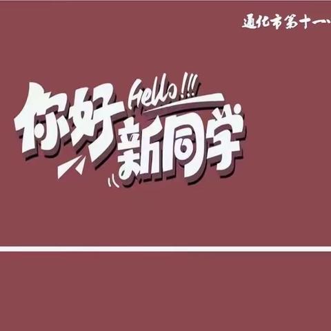 雄关漫道真如铁 而今迈步从头越——十一中学迎接2023级新生报到