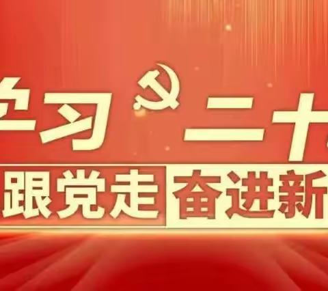 宣讲不停歇，党音入人心——华北油田供应学校第三党支部二十大精神宣讲（七月篇）