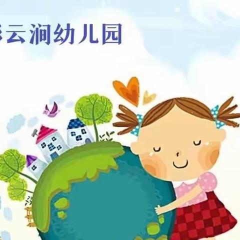 彩云涧幼儿园