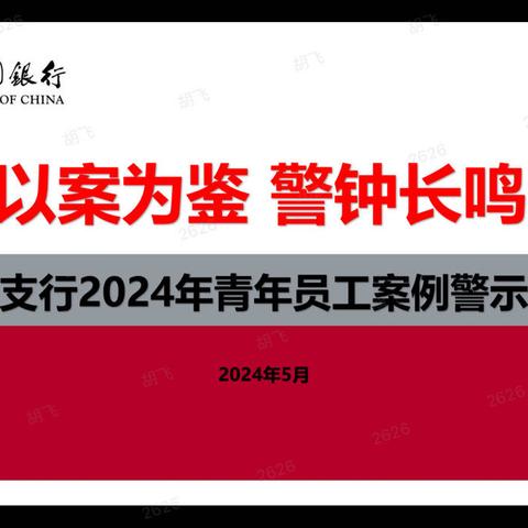 建德支行组织开展青年员工案例警示教育