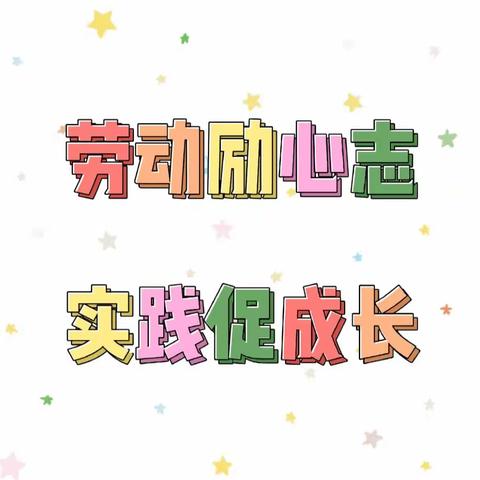 “劳动励心志 实践促成长”东新街小学二（1）中队“扣好人生第一粒扣子·劳动美”主题实践活动