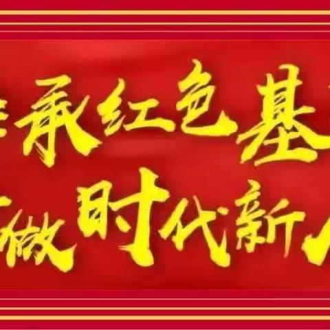 追随榜样力量 传承红色基因——东新街小学二（1）中队走进小山隆义里社区实践