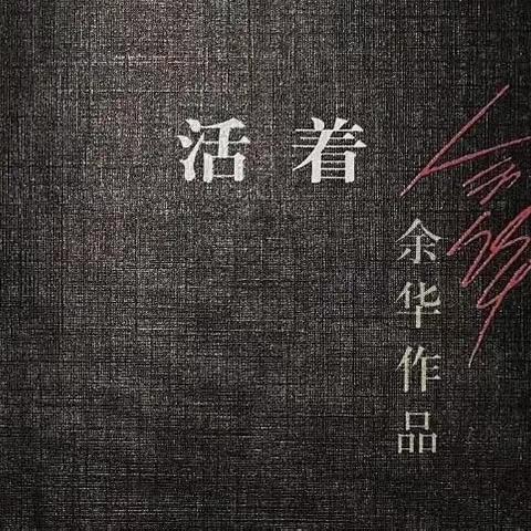 席立召阅读分享《活着》——中小学思政研修共同体韩宁“名师+”工作室2023年暑期分享（五）
