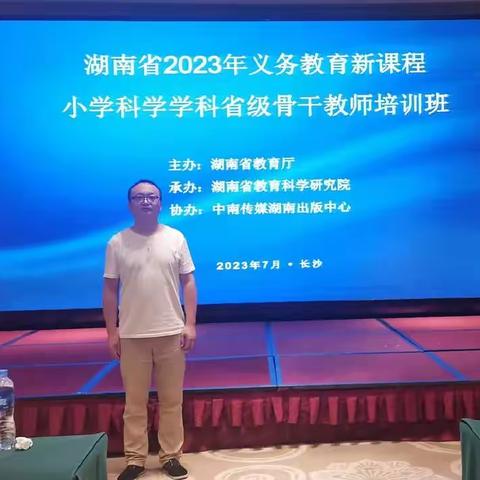 勇于担当，时不我待。—记湖南省2023年义务教育新课程小学科学省级骨干教师培训
