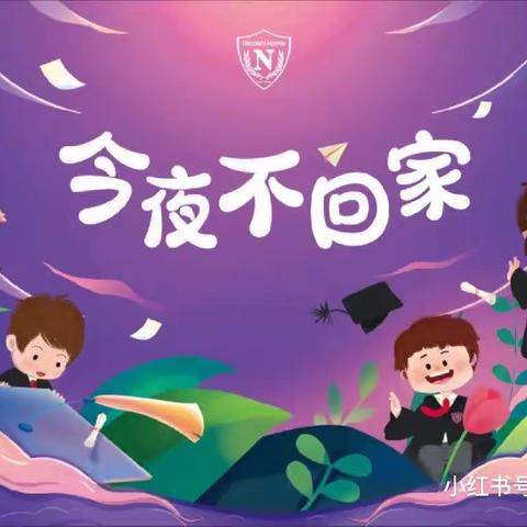 🌈七彩阳光幼儿园💒“勇敢者之夜——今晚不回家”毕业邀请函💌