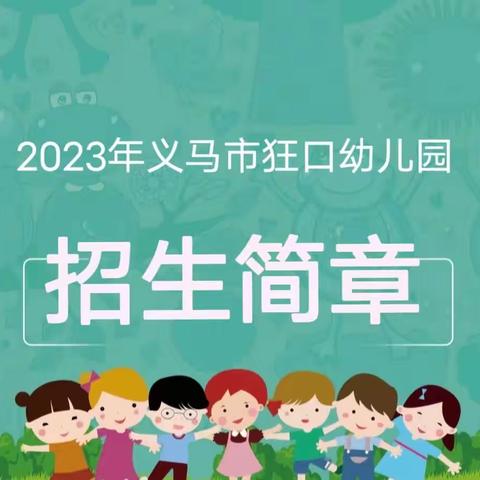 义马市狂口幼儿园2023年秋季招生简章