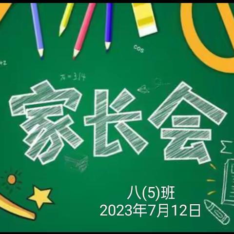 家校同心，护航暑假--达拉特旗第九中学232班暑期家长会纪实