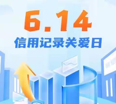 “6.14信用记录关爱日”暨《征信业管理条例》颁布十周年专题宣传活动