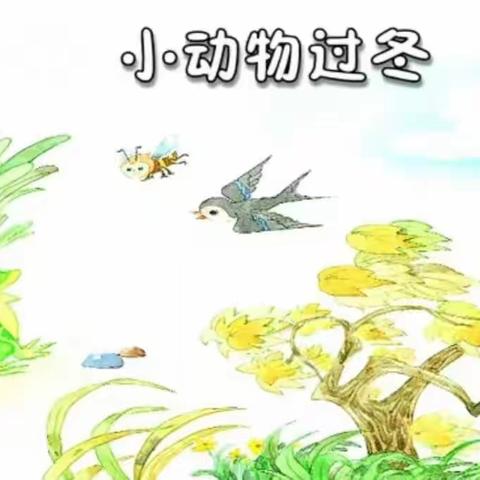 【和美滨湖】滨湖教师讲绘本               ——《小动物过冬》