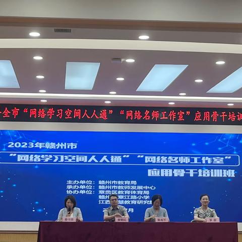 思行并进 聚势赋能——2023年赣州市“网络学习空间人人通”“名师网络工作室”应用骨干培训班