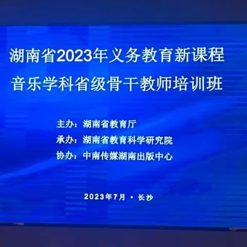 骨干培养“训”为径，专家领航促成长——2023年湖南省音乐学科骨干教师培训