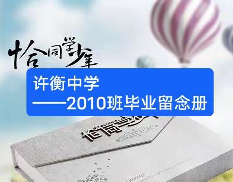 青春不散场，梦想再飞扬——许衡中学2010班毕业留念册