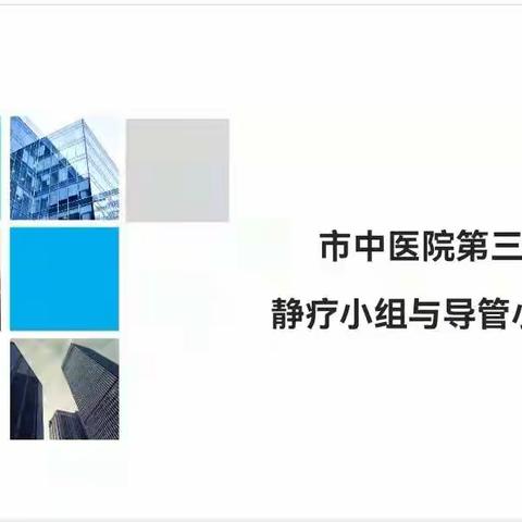 规范操作，协作创新——记安康市中医医院静脉治疗专科护理小组与导管小组第四季度培训