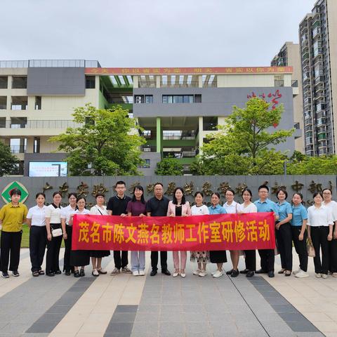 名校引领，点亮望向远方的目光——茂名市陈文燕名教师工作室研修活动在广东实验中学附属茂名学校圆满举行